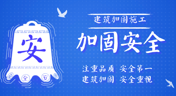 關(guān)于建筑加固安全知識，趕緊收藏！