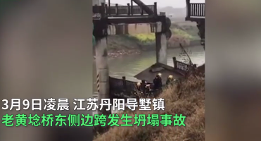 江蘇丹陽(yáng)一座橋梁坍塌致2死3傷，引人深思！
