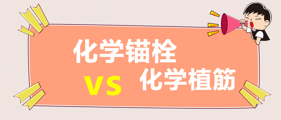 你知道嗎？化學(xué)錨栓和化學(xué)植筋還有這些區(qū)別？