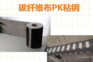 比一比：碳纖維布加固和粘鋼加固哪些更占有優(yōu)勢？