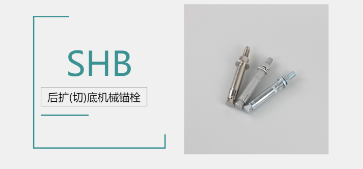 后擴底機械錨栓品牌廠家哪家好？來@施邦找！