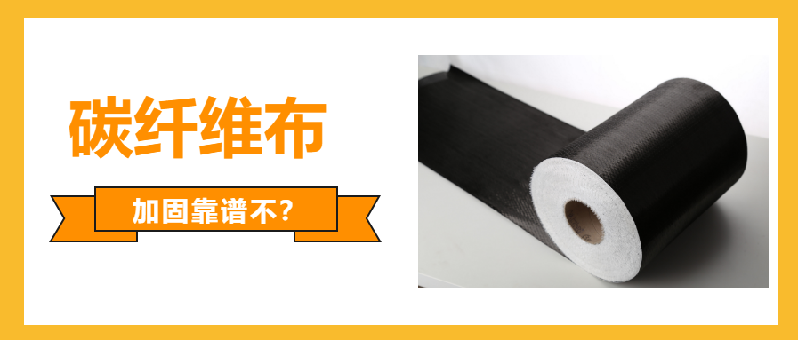 一文看懂：國產的碳纖維布加固可不可靠？