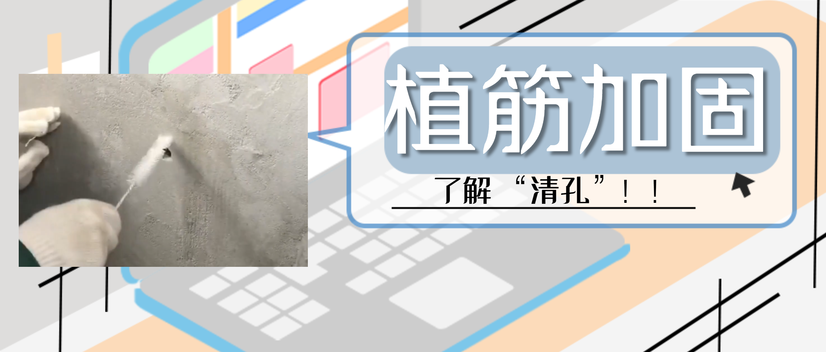 植筋膠加固“清孔”，是至關(guān)重要的一步，堪稱畫龍點(diǎn)睛之筆！