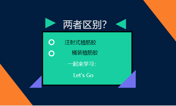 let's go！一起了解：注射式植筋膠和桶裝植筋膠的區別
