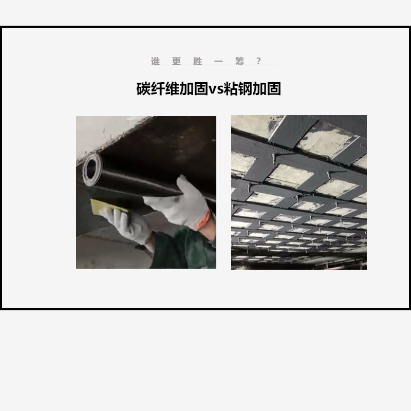 碳纖維布加固VS粘鋼加固，誰(shuí)更勝一籌？讓我們拭目以待