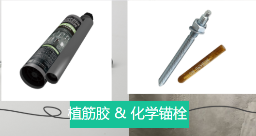 植筋膠和化學(xué)錨栓兩者之間相似和不同之處，有了解嗎？
