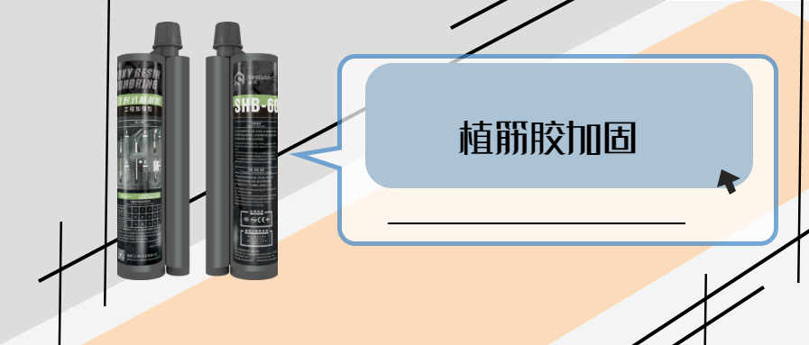 你的植筋技術怎么樣？關鍵材料之植筋結構膠
